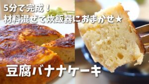 【管理栄養士のダイエットレシピ】『豆腐バナナケーキ』を紹介！炊飯器で簡単☆