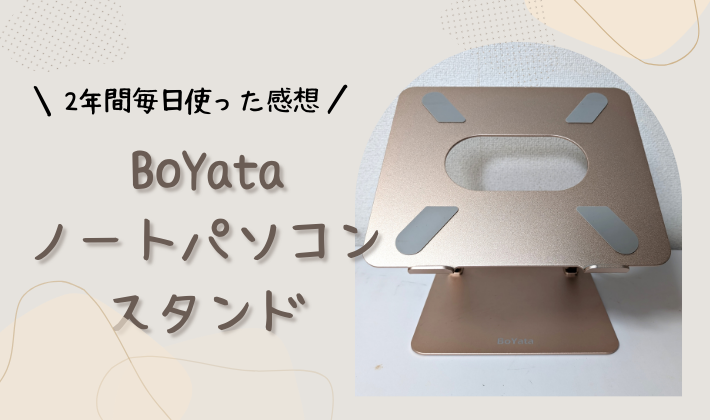 【BoYata ノートパソコンスタンド】無段階高さ調整で作業環境を快適に！N19のレビュー