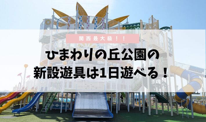 関西最大級の遊具広場！「ひまわりの丘公園」の新設遊具を紹介☆