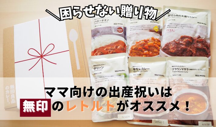 【もう迷わない！】出産祝いには無印のレトルト食品が最強☆ママ向けプレゼント