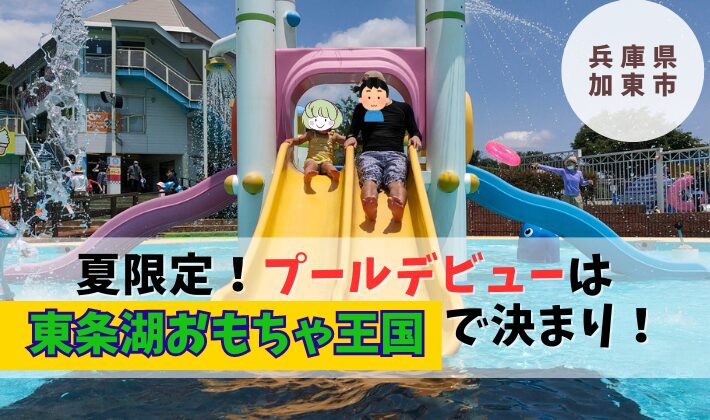 2024年】東条湖おもちゃ王国のプール「アカプルコ」の楽しみ方を徹底解説♪ - ワーママよくばりＬｉｆｅ