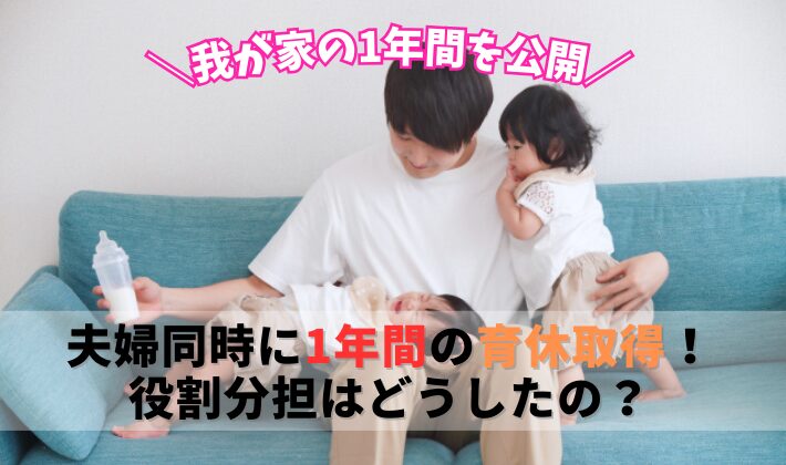 【体験談】夫婦同時に育休を取った我が家の1年間の過ごし方と時期ごとのポイントを紹介♪