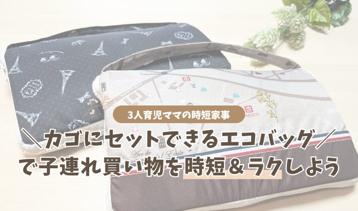 【時短】買い物カゴにセットできるエコバッグが快適！折りたたむのも簡単な必見アイテム♪