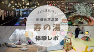 【体験レポ】三田天然温泉「寿の湯」子供が喜ぶ仕掛けがいっぱい！地元民が徹底解説