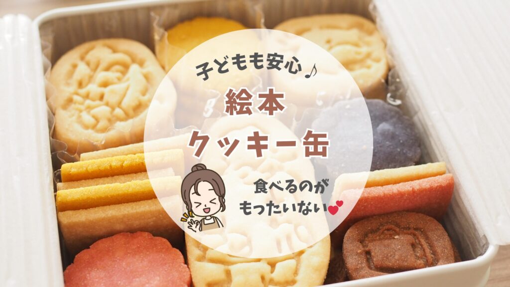 【実食レビュー】絵本クッキー缶の味は？子どもも安心して喜ぶ理由