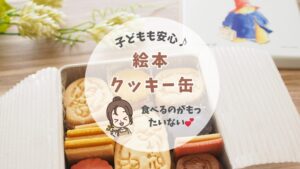 【実食レビュー】絵本クッキー缶の味は？子どもも安心して喜ぶ理由